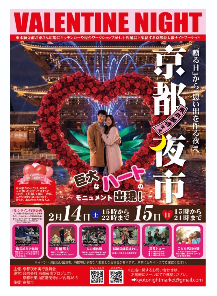 バレンタイン京都夜市